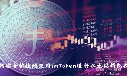 如何安全快捷地使用imToken进行以太坊钱包提现