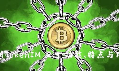 全面解析TokenIM 2.9：功能、特点与用户体验