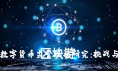 澳洲数字货币监管现状研