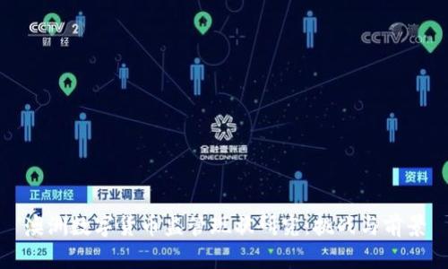 澳洲数字货币监管现状研究：挑战与前景