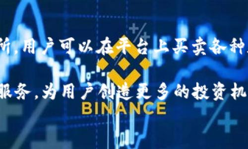 
  Tokenim的未来前景分析：区块链与数字资产的新时代/  

关键词：
 guanjianci Tokenim, 区块链, 数字资产, 加密货币, 投资前景/ guanjianci 

一、Tokenim概述
Tokenim是一个新兴的区块链平台，旨在为用户提供便捷、安全的数字资产交易和管理服务。随着区块链技术的不断发展，Tokenim也在不断演变其平台功能，以便更好地满足用户需求。Tokenim的核心理念是促进数字资产的去中心化，并为投资者提供公平的交易环境。

在过去的几年里，Tokenim的用户基数不断扩大，吸引了来自全球各地的投资者和开发者。Tokenim凭借其创新的技术和直观的用户界面，成功吸引了初创企业和传统企业的目光。它不仅仅是一个交易平台，更是一个生态系统，允许用户使用NFT、DeFi和其他区块链技术进行创新。这一切无疑使得Tokenim在区块链行业中占据了一席之地。

二、Tokenim的市场趋势
随着区块链技术的日益成熟，Tokenim所在的数字资产市场也展现出强劲的增长势头。根据市场研究机构的预测，未来几年内，全球数字资产的总市值将继续扩大，而Tokenim作为这个领域的重要参与者，无疑会受益于这种趋势。

首先，DeFi（去中心化金融）项目的兴起为Tokenim提供了新的机会。越来越多的用户倾向于使用去中心化的金融服务，而Tokenim通过其平台，能够为用户提供安全的DeFi产品以及丰富的投资组合。此外，用户对于NFT（非同质化代币）的兴趣也在持续增加，Tokenim正积极布局NFT市场，为用户提供多样化的交易选项。

三、Tokenim的技术优势
Tokenim采用了先进的区块链技术，具备较高的交易效率和安全性。其平台采用了一种独特的多链架构，使得用户能够在多个区块链之间无缝转移资产，这无疑提高了Tokenim的竞争力。

此外，Tokenim的智能合约功能使得用户可以通过编程方式创建复杂的交易机制，从而提升了交易的灵活性和应用场景。这种技术创新使得Tokenim不仅能够吸引普通用户，还能够满足开发者的需求，进一步扩展了其用户基础。

四、风险与挑战
尽管Tokenim在市场中展现了诸多优势，但也面临多重风险与挑战。首先，区块链行业本身具有极高的不确定性，技术变革、新法规以及市场情绪都可能影响Tokenim的运营。因此，投资者在选择Tokenim时需谨慎考量这些因素。

其次，竞争也是一个不容忽视的挑战。市场上存在众多竞争对手，各自推出不同的产品和服务。在这一背景下，Tokenim需要不断创新，以便保持其市场地位。通过持续用户体验，提高服务质量，Tokenim才能在竞争中立于不败之地。

五、未来展望
展望未来，Tokenim在技术创新、市场拓展和用户体验等各方面都有着良好的发展前景。随着区块链技术的持续成熟，Tokenim将能够更好地整合资源，平台功能，提升用户使用体验。此外，随着市场需求的不断增加，Tokenim也有机会推出更多创新产品，进一步扩大其市场份额。

从长远来看，Tokenim将继续致力于推动区块链技术的应用，助力数字资产的价值提升。这一切都将为Tokenim的投资者带来丰厚的回报。因此，Tokenim不仅是一个交易平台，也是未来数字经济的重要推动者。

六、相关问题探讨

问题一：Tokenim如何确保用户资产的安全？
安全性是任何数字资产平台的基石。Tokenim在确保用户资产安全方面采取了多重措施。首先，Tokenim使用了行业领先的加密技术，确保用户的信息和资产在交易过程中不被盗取。其次，Tokenim采用了多重身份验证机制，防止未经授权的访问。

此外，Tokenim还定期进行安全审计，以发现和修复潜在的漏洞。团队对安全问题保持高度警觉，并迅速响应用户反馈，确保平台的运行始终处于安全状态。对于大额交易，Tokenim还可以提供离线存储服务，进一步保障用户资产。

问题二：Tokenim如何应对市场竞争？
面对日益激烈的市场竞争，Tokenim采取了一系列策略来保持其竞争优势。首先，Tokenim积极引入创新技术，不断平台功能，以提升用户体验。平台为用户提供便捷的操作流程，使用户能够快速完成交易，增强了用户黏性。

其次，Tokenim重视用户反馈，并根据用户需求不断调整服务和产品。通过市场调研，Tokenim能够准确捕捉行业动态，并在第一时间做出回应。此外，Tokenim定期推出促销活动，以吸引新用户并留住现有用户。

问题三：Tokenim的用户群体有哪些？
Tokenim的用户群体非常广泛，涵盖了从普通个人用户到机构投资者。对于普通用户来说，Tokenim提供了简单易用的界面，使用户能够轻松进行交易和资产管理。而对于机构投资者，Tokenim则提供了更为专业的工具和数据分析服务，满足其复杂的交易需求。

此外，Tokenim也积极吸引开发者加入其生态系统，通过提供开发工具和API接口，鼓励开发者在平台上构建应用。这种多元化的用户群体使得Tokenim能够在不同的市场领域中快速扩展。

问题四：Tokenim的未来发展战略是什么？
Tokenim的未来发展战略集中在技术创新、市场扩展和用户体验上。技术上，Tokenim将致力于不断研究和引入最新的区块链技术，以提供更高效、更安全的交易服务。同时，Tokenim计划加强与其他区块链项目的合作，拓展跨链交易功能。

市场上，Tokenim将加大宣传力度，提升品牌知名度，以吸引更多用户。此外，Tokenim也计划进入新的市场地区，尤其是那些区块链技术尚处于起步阶段的国家和地区。通过提供本地化的服务，Tokenim希望能迅速获得市场份额。

问题五：Tokenim在NFT市场中的潜力如何？
NFT市场近年来蓬勃发展，Tokenim作为一家区块链公司，自然也希望在这个领域分一杯羹。Tokenim的NFT平台旨在为用户提供一个安全、便捷的交易场所，用户可以在平台上买卖各种数字艺术作品、游戏资产等。Tokenim还与多位知名艺术家和品牌合作，推出限量版的NFT，从而提升其市场竞争力。

随着NFT的日益流行，Tokenim期望通过创新的NFT产品和服务，进一步拓展用户基础，吸引更多投资者参与其中。同时，Tokenim也将提供NFT质押和融资服务，为用户创造更多的投资机会。这一系列措施都将有助于Tokenim在NFT市场中占据一席之地。

总结来说，Tokenim未来的发展前景充满希望。在技术、市场以及用户体验方面的不断创新与，将使Tokenim在不断变化的数字资产市场中坚稳立足。