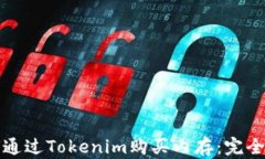 如何通过Tokenim购买内存：