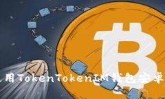 如何下载和使用TokenToken