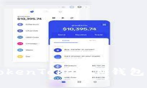 如何下载和使用TokenTokenIM钱包安卓1.0：全面指南