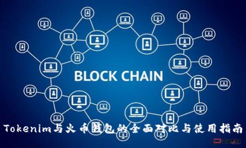 Tokenim与火币钱包的全面对比与使用指南
