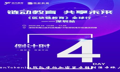 如何将TokenTokenim钱包中的加密货币转到法币账户：完整指南