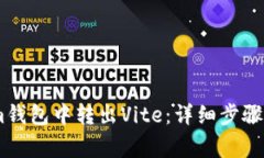 如何从Token.im钱包中转出