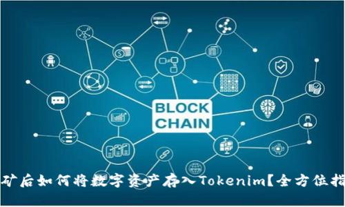 挖矿后如何将数字资产存入Tokenim？全方位指南