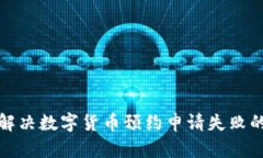 如何解决数字货币预约申