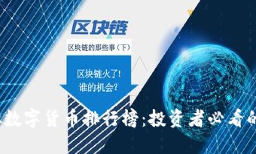 2023年度虚拟数字货币排行榜：投资者必看的热门币种推荐