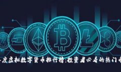 2023年度虚拟数字货币排行