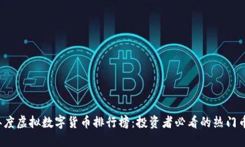 2023年度虚拟数字货币排行榜：投资者必看的热门币种推荐