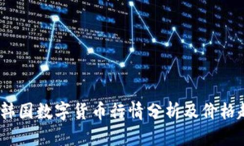 2023年韩国数字货币行情分析及价格趋势预测