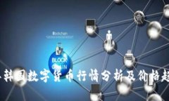 2023年韩国数字货币行情分
