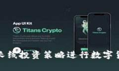 如何以长线投资策略进行