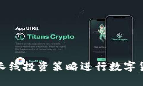 如何以长线投资策略进行数字货币投资