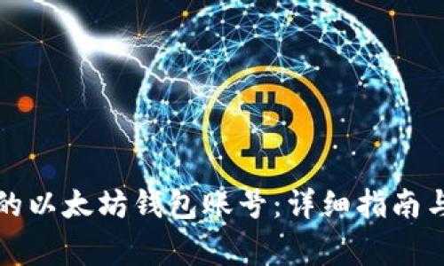 如何申请自己的以太坊钱包账号：详细指南与常见问题解答