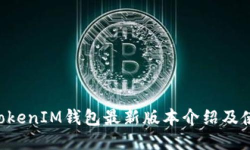 TokenTokenIM钱包最新版本介绍及使用指南