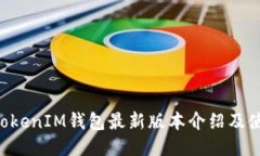 TokenTokenIM钱包最新版本介