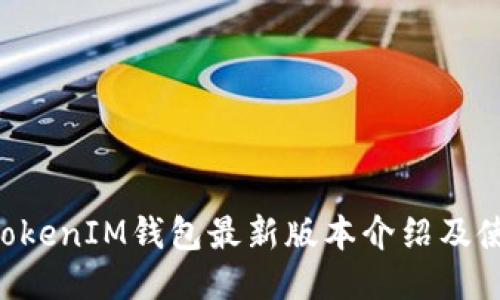 TokenTokenIM钱包最新版本介绍及使用指南