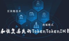 如何有效寻找和恢复丢失