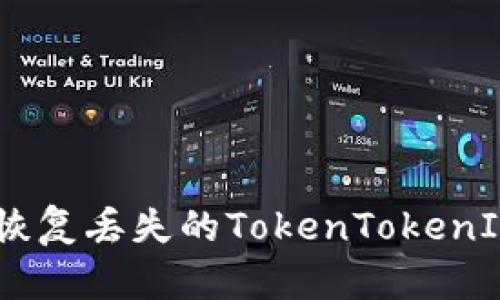 如何有效寻找和恢复丢失的TokenTokenIM钱包中EOS资产