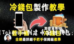 如何使用Tokenim创建币安链