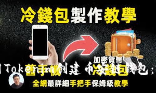 如何使用Tokenim创建币安链钱包：完整指南
