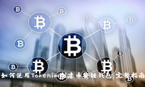 如何使用Tokenim创建币安链钱包：完整指南