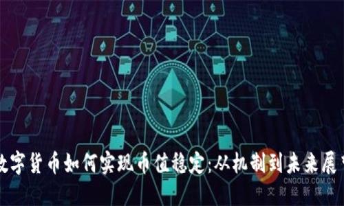 数字货币如何实现币值稳定：从机制到未来展望