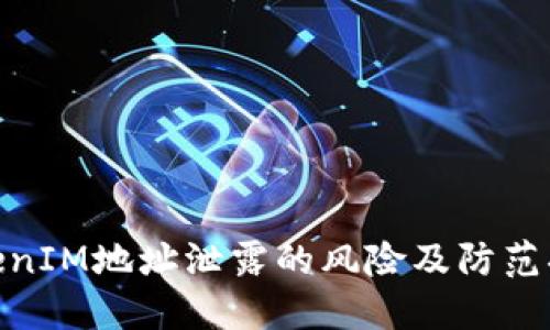 TokenIM地址泄露的风险及防范措施