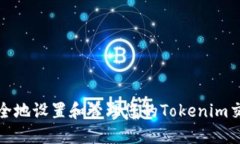 如何安全地设置和管理您