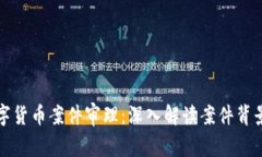 南京数字货币案件审理：