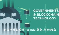 如何下载和安装Tokenim钱包