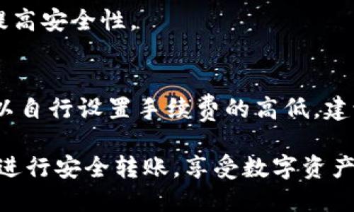 tiaoti如何将TokenIm充值到BitPie钱包：详细指南/tiaoti
TokenIm, BitPie, 加密货币充值, 数字钱包, 区块链/guanjianci

在数字货币的世界中，使用比特币和其他加密货币进行投资和交易的趋势日益增长。随着越来越多的人关注这一领域，如何安全、便捷地管理和转移自己的数字资产显得尤为重要。TokenIm和BitPie是当前流行的两个数字钱包，分别适用于不同的加密货币和用户需求。在这篇文章中，我们将详细讨论如何将TokenIm中的资产充值到BitPie，并解答一些相关的常见问题。

TokenIm与BitPie钱包概述
TokenIm是一款专注于以太坊及其代币的数字钱包，允许用户安全存储、管理和交易以太坊及ERC20代币等资产。它为用户提供了一个友好的用户界面，并允许用户与去中心化应用（DApp）进行交互。
相比之下，BitPie是一款多币种数字钱包，支持比特币、以太坊及众多其他主流加密货币。它不仅提供存储和转账的功能，还允许用户进行数字资产的交易和兑换。
虽然两者各有特色，但许多用户希望能将TokenIm中的资产转账到BitPie，这样可以利用BitPie的多币种特性进行更广泛的交易和投资。

如何将TokenIm的资产充值到BitPie
接下来，我们将分步骤指导您如何将TokenIm中的资产安全地转移到BitPie钱包。

h4步骤一：准备工作/h4
在您开始转账之前，请确保已经拥有以下条件：
ul
    liTokenIm钱包已成功安装并创建好账户。/li
    liBitPie钱包已安装并设置完成，至少创建了一个地址用于接收转账。/li
    li确保您了解转账的手续费及处理时间，以免造成资金损失。/li
/ul

h4步骤二：在BitPie中获取接收地址/h4
首先，您需要在BitPie钱包中获取一个接收地址。登录您的BitPie账户，选择希望接收的币种（例如以太坊或特定的ERC20代币），然后生成接收地址。请确保复制这个地址，并在转账时输入准确无误。

h4步骤三：在TokenIm中发起转账/h4
打开您的TokenIm钱包，找到您想要转出的币种。在该币种的界面，选择“发送”或“转账”功能，粘贴您从BitPie复制的接收地址。您还需要输入转账金额，并确认相关的转账手续费。
请再次检查接收地址的准确性，以避免资产损失。如果所有信息都无误，确认并输入您的交易密码进行授权。

h4步骤四：等待交易确认/h4
在交易提交后，等待网络的确认。通常情况下，以太坊及ERC20代币的转账确认时间在几分钟内，但在网络繁忙时可能会有所延迟。可以在TokenIm或etherscan.io中查看交易的状态，以确认是否完成。

h4步骤五：检查BitPie账户/h4
一旦交易在区块链上得到了确认，您就可以在BitPie钱包中查看到所接收的资产。若提示未到账，请耐心等待，或在BitPie钱包中查看是否选择了正确的币种和地址。

常见问题解答

问题一：TokenIm可以支持哪些币种的充值到BitPie？
TokenIm主要支持以太坊及ERC20代币。要将TokenIm中的资产转移到BitPie，必须确保BitPie钱包也支持相同的币种。如果您想转移其他币种，建议先将其转换为以太坊或ERC20代币。

问题二：转账过程中可能遇到哪些问题？
在将TokenIm充值到BitPie的过程中，用户可能会遇到一些常见问题，例如转账失败、确认延迟、地址输入错误等。
转账失败通常是因为网络拥堵或手续费设置过低。在转账时，请务必查看当前的网络手续费建议，并根据网络状况进行合理的设置。
另外，确认地址输入错误也是导致资产丢失的常见原因。因此，在输入接收地址时，使用剪贴板粘贴可以减少手动输入导致的错误。

问题三：如何处理转账失败的情况？
如果转账失败，首先确认转账状态。您可以通过TokenIm应用查看交易记录，了解交易是否提交成功。如果交易未成功，可以重新发起转账，确保手续费和地址输入无误。如果成功但未到账，您可在区块链浏览器中跟踪交易状态，确认是否确实完成。

问题四：在TokenIm和BitPie中如何保护我的资产安全？
资产安全是加密货币交易的重中之重。在TokenIm和BitPie中，确保使用强密码和两步验证功能，以增强账户安全性。同时，定期备份钱包，并使用冷钱包存储大额资产，以提高安全性。

问题五：将TokenIm中的资产转移到BitPie是否会产生手续费？
是的，将TokenIm中的资产转移到BitPie的过程是需要付出手续费的。这笔手续费主要是区块链网络费用，具体金额根据网络拥堵程度而有所不同。在发起转账时，用户可以自行设置手续费的高低，建议根据当前网络状况进行合理设置，以确保转帐能迅速得到确认。

通过上述详细步骤和常见问题的解答，相信您对此次TokenIm充值至BitPie的操作流程有了更为清晰和全面的了解。无论是新手还是有经验的用户，都可以遵循这些步骤进行安全转账，享受数字资产管理带来的便利。