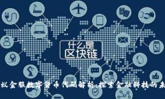 蚂蚁金服数字货币代码解