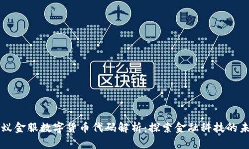 蚂蚁金服数字货币代码解析：探索金融科技的未来
