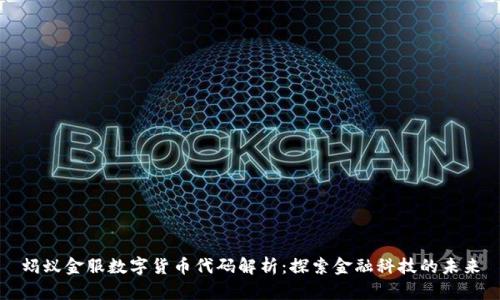 蚂蚁金服数字货币代码解析：探索金融科技的未来