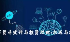数字货币发行与投资理财