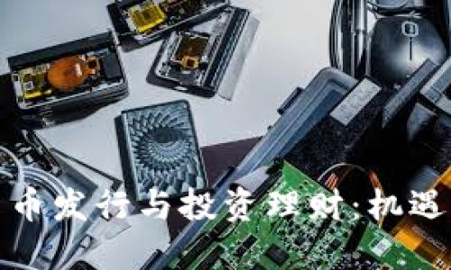 数字货币发行与投资理财：机遇与挑战