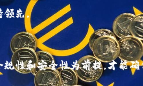  美国汽车数字货币：未来交通与金融的融合 / 

 guanjianci 汽车, 数字货币, 区块链, 美国, 未来科技 /guanjianci 

---

在现代社会中，金融科技的迅速发展带来了前所未有的机遇与挑战，数字货币作为其核心产物之一，已经越来越深入我们的生活。而当数字货币与汽车产业相结合，必然会引发一场交通与金融的重大变革。本文将深入分析美国汽车数字货币的现状、未来发展方向与潜在问题，并探讨其在交通平台、用户体验及整个金融生态中的影响。

### 数字货币及其在汽车行业的应用背景

数字货币是基于区块链技术的一种新型货币，其特点是去中心化、透明、安全和隐私性。随着比特币、以太坊等加密货币的涌现，越来越多的国家开始关注数字货币的潜在应用。美国则是在数字货币领域最为活跃的国家之一，各大金融机构和科技公司纷纷探索加密货币在汽车行业中的应用。

在汽车行业，数字货币可以用于汽车支付、车辆借贷、保险理赔、维护保养等多种场景。用户能够使用数字钱包直接对汽车服务进行支付，极大地简化了传统支付方式的繁琐流程。同时，区块链技术的引入也为汽车行业的数据管理带来了革命性的改变，能够确保所有交易的透明性和安全性。

### 美国数字货币的现状与发展趋势

在美国，数字货币的使用正在快速增长，特别是在汽车行业背景下，许多企业已经开始采用数字货币进行交易。例如，一些汽车销售公司已经允许客户使用比特币、以太坊等数字货币购车。

与此同时，许多大型汽车制造商如特斯拉、福特、通用汽车等，也正在考虑将数字货币作为官方支付方式。这不仅增强了消费者的购买体验，也提升了企业在数字经济时代的竞争力。

未来，数字货币在汽车行业的应用将会更加广泛，除了购车支付外，还可能扩展到车联网、自动驾驶、共享出行等领域。尤其在区块链的支持下，汽车的所有权、维修记录、保险信息等重要数据都可以被更安全有效地管理，这将极大地方便用户，同时降低 Fraud、数据篡改等风险。

### 相关问题探讨

#### 问题一：数字货币如何改变汽车销售模式？

数字货币的支付便利性

数字货币的进入使消费者购车的方式更加灵活便捷。传统的购车方式往往需要经过银行审核、贷款程序等多个步骤，而数字货币的支付则能够实现一键支付，减少了繁琐的步骤和等待时间。

全球交易的潜力

通过数字货币，消费者能够跨越国界进行购车，无需担心人民币、美元、欧元等货币之间的汇率问题。这种全球交易的便利性，使得跨国购车成为可能，并为汽车制造商打开了更广阔的市场。

新兴交易平台的涌现

随着数字货币的普及，各种基于区块链的汽车交易平台也逐渐兴起。这些平台通常拥有智能合约等技术，能够在买卖双方达成一致后自动完成交易，大大提高了交易的效率和安全性。

#### 问题二：数字货币对汽车行业的监管影响如何？

现有的监管框架

美国的金融监管相对复杂，各州的监管规定可能有所不同。数字货币在汽车行业的应用需要遵循现行法律法规，避免触犯洗钱、诈骗等法律风险。各大汽车制造商和交易平台在实施相关技术时，必须考虑合规性，确保自身操作符合法律要求。

监管科技（RegTech）的角色

为了更好地监管数字货币的使用，许多金融技术公司正在探索如何使用监管科技（RegTech）来监控交易活动。这些技术可以实时分析交易数据，识别潜在的风险和异常活动，使得监管机构可以更有效地进行干预。

未来的监管走向

随着数字货币的不断发展， Gartner 自然，未来可能会出现一个更为完善的监管系统，涵盖了数字货币的发行、交易、使用等各个环节。监管机构可能会对数字货币引入更严格的要求，以确保市场的稳定性和投资者的安全。

#### 问题三：数字货币在汽车保险中的应用前景如何？

智能合约与自动理赔

保险行业是数字货币应用的另一个潜在领域。通过智能合约，汽车保险的理赔流程可以变得更加高效。比如，一些保险公司已经开始使用区块链技术记录汽车事故的实况，从而实现自动理赔，减少了人为因素的干扰。

个性化保险方案的

利用大数据和区块链，保险公司可以根据用户的驾驶习惯定制个性化的保险方案，提升用户体验。从某种程度上来说，这种创新不仅增加了保险公司的竞争力，也让用户在保单选择上有了更多的灵活性。

潜在的挑战与风险

尽管数字货币在汽车保险中的应用前景广阔，但也面临着很多挑战。保险行业本身的传统性，以及消费者对新兴技术的接受程度，都可能影响其发展。因此，保险公司必须在技术创新与市场教育之间寻找平衡。

#### 问题四：数字货币如何影响消费者的出行体验？

支付方式的多样化

随着数字货币的普及，消费者在出行中有了更多的支付选择。这将使得共享出行、出租车等服务的收费变得更加简单和高效，提高了整体的出行体验。

提高透明度与信任度

区块链技术的引入为出行服务提供了更高的透明度，使消费者在选择出行服务时可以更好地了解服务提供者的信誉与历史记录。这种信任的增强对于提升用户满意度至关重要。

未来出行方式的重塑

未来可能会出现更多创新的出行方式，比如以数字货币为基础的共享汽车平台，用户可以直接用数字货币进行预定和支付，极大地提升了灵活性和便捷性。

#### 问题五：数字货币在汽车制造与销售中的安全性问题？

数据安全性与隐私保护

在数字货币的使用过程中，案例中可能涉及用户的个人信息和交易记录，这些数据如果被黑客攻击，可能会导致非常严重的后果。因此，汽车制造商和平台公司需要建立强大的安全防护措施，保护用户信息和交易安全。

如何开展安全审计

为了确保系统的安全性，定期的安全审计变得尤为重要。各企业可以通过第三方专业机构进行全面的安全检查，以识别潜在的风险并进行相应的改善。

前景与挑战一体，汽车行业的警觉性提升

随着数字货币的不断发展，汽车行业必须保持警惕，及时识别和应对新的安全挑战。只有通过教育培训、技术提升等手段，才能在这个迅速变化的领域中保持领先。

### 结论

通过上述分析，我们可以看到，美国汽车数字货币的应用正在变得日益普及，其对于汽车产业和消费者的利益将产生深远的影响。不过，技术的应用必须以合规性和安全性为前提，才能确保其在市场中的长期生存。未来，随着技术的进步和市场的需求变化，美国汽车数字货币将持续引领行业的发展潮流，开创出交通与金融深度融合的新境界。