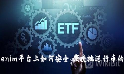 在Tokenim平台上如何安全、便捷地进行币的买卖？