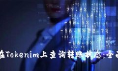 如何在Tokenim上查询转账状