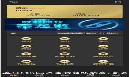 如何在Tokenim上查询转账状态：全面指南