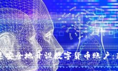 如何快速安全地开设数字