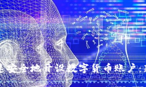 如何快速安全地开设数字货币账户：新手指南