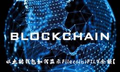 以太坊钱包如何显示File