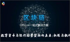  数字货币与银行场景金融