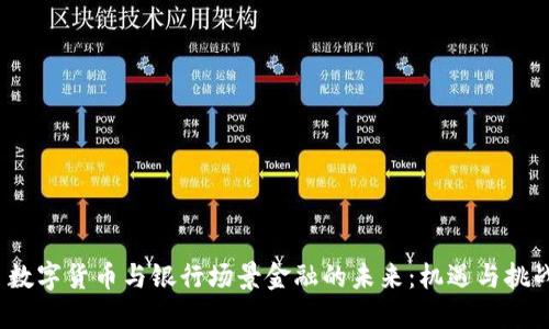  数字货币与银行场景金融的未来：机遇与挑战