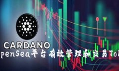 如何通过OpenSea平台有效管